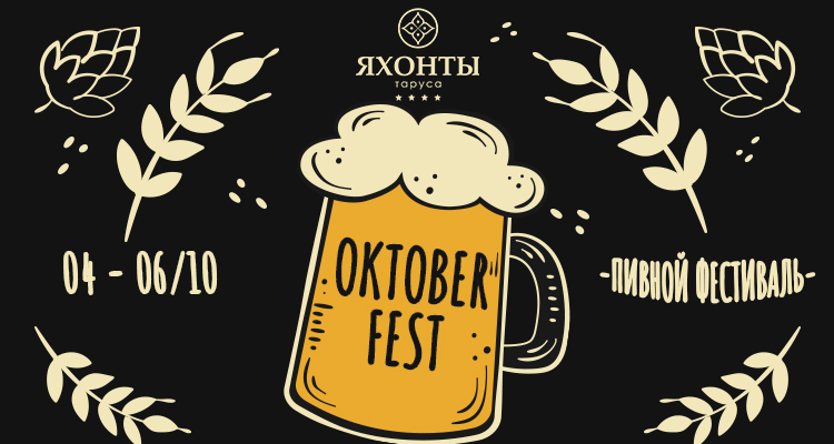 Octoberfest-2019 в Яхонтах Таруса