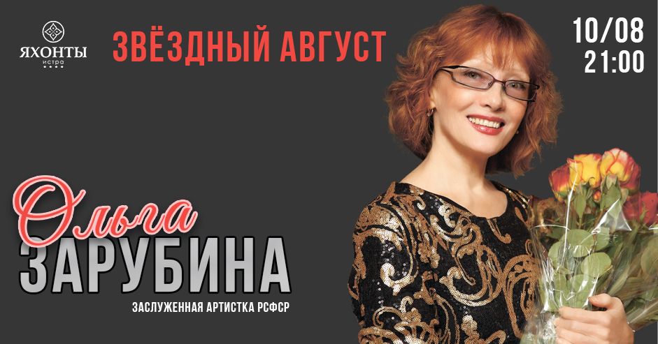 Ольга Зарубина в Истре