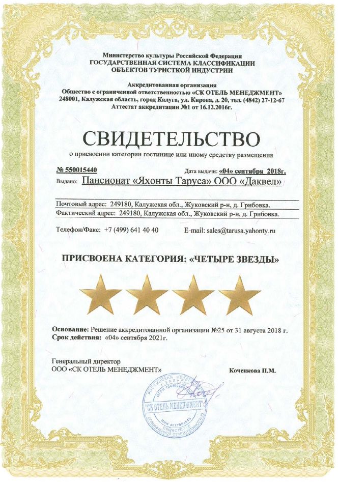 Отелю "Яхонты Таруса" официально присвоена категория "четыре звезды"